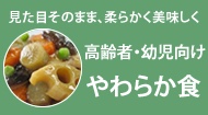 介護食が変わる凍結含浸法