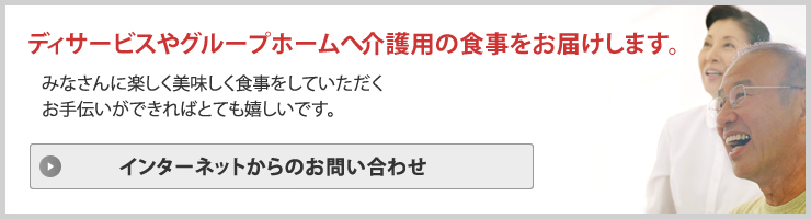 介護食に関するお問い合わせ