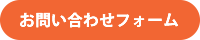 WEBからのお問い合わせはコチラ