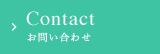 お問い合わせへ