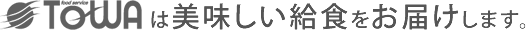 株式会社 フードサービス トーワへのお問い合わせはお気軽にどうぞ