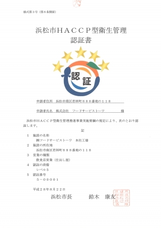 浜松市HACCP型食品衛生管理レベル5　認証